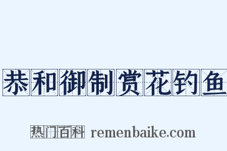 恭和御制赏花钓鱼是什么意思的图片